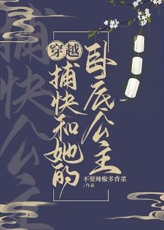 穿越捕快和她的臥底公主