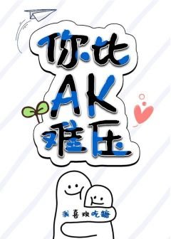 你比AK難壓