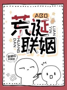 荒誕聯姻(ABO)