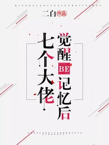 七個大佬覺醒BE記憶後