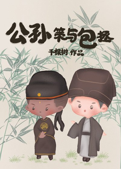 (歷史同人)公孫策與包拯