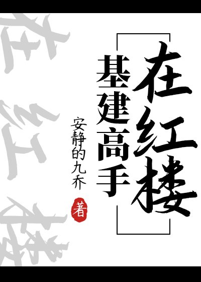 (紅樓同人)基建高手在紅樓