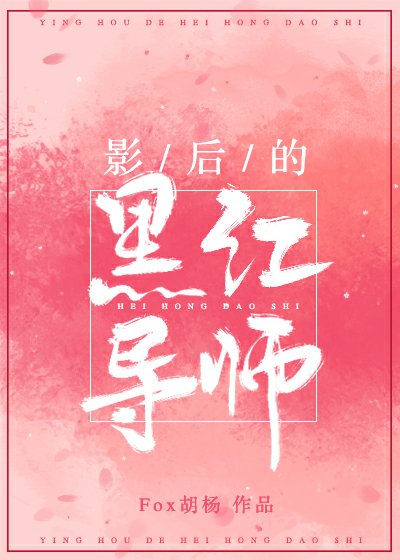 ﻿影后的黑紅導師