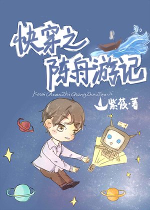 快穿之陳舟遊記