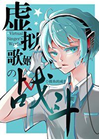 (綜漫同人)虛擬歌姬的戰鬥