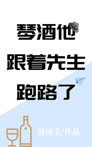 (綜漫同人)琴酒他跟著先生跑路了