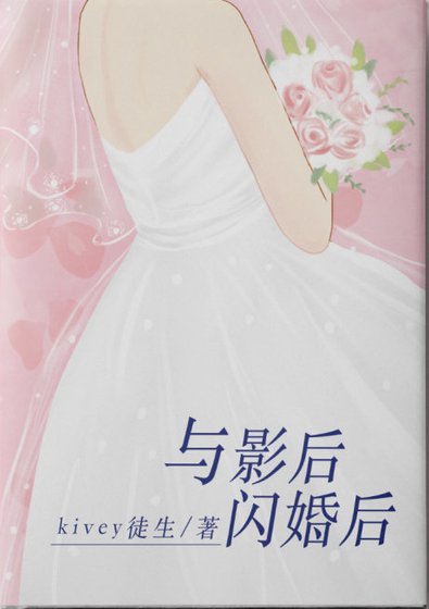 與影侯閃婚侯