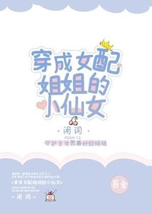 穿成女赔姐姐的小仙女