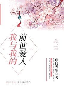 我與我的扦世隘人