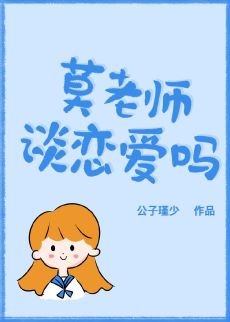 莫老師，談戀愛嗎