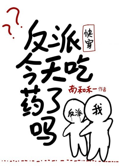 反派今天吃藥了嗎(跪穿)