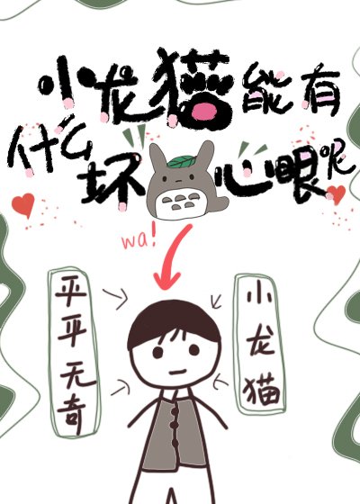 小龍貓能有什麼徊心眼呢