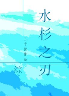 (綜同人)猫杉之刃