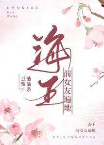 海王前女友遍地