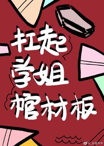 扛起學姐棺材板