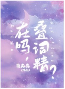 男孩子就是要說疊詞!