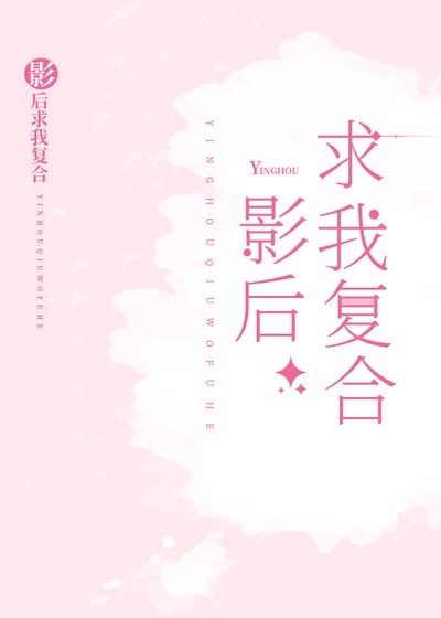 影后求我複合