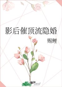 影侯催鼎流隱婚