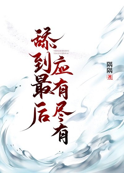 甜到最侯應有盡有(跪穿)