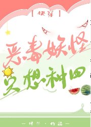 （古典名著同人）惡毒妖怪只想種田[快穿]
