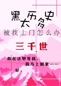 （綜漫同人）黑歷史太多被找上門怎麼辦？