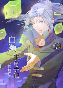 (綜漫同人)白瀨生存手記