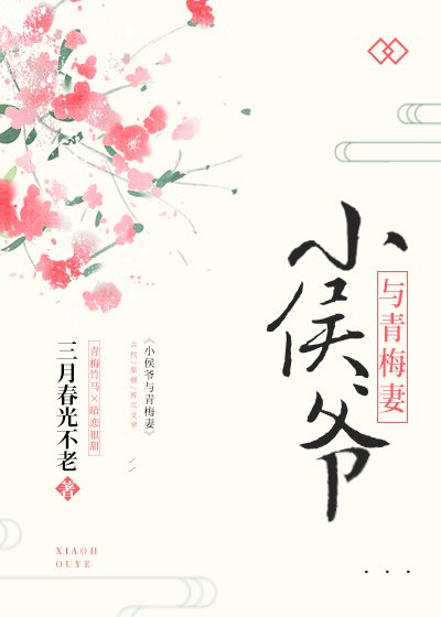 小侯爺與青梅妻