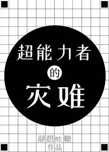 (綜漫同人)超能力者今天依舊不想看到詛咒