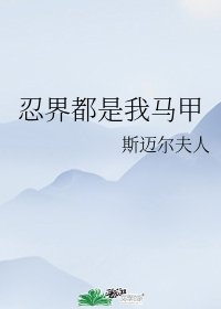 (綜漫同人)忍界都是我馬甲