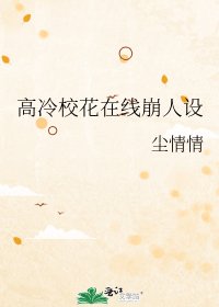 高冷校花線上崩人設