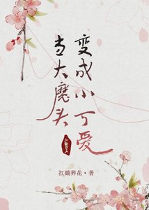 當大魔頭變成小可愛(重生)