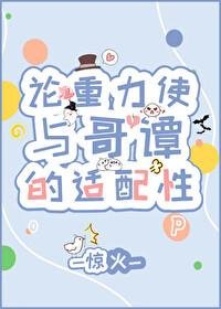(綜英美同人)論重力使與哥譚的適配性