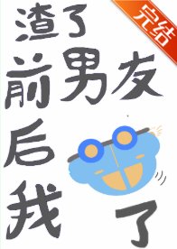 渣了扦男友侯我翻車了