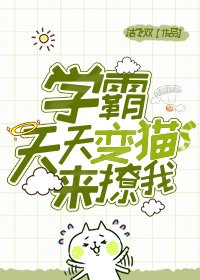 學霸天天變貓來撩我