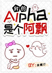 我的Alpha是個阿飄