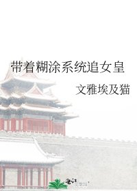 帶著糊塗系統追女皇