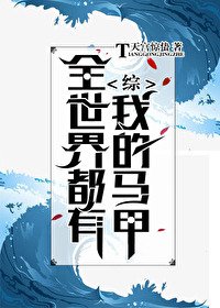(綜漫同人)全世界都有我的馬甲
