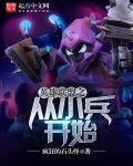 英雄聯盟之從小兵開始