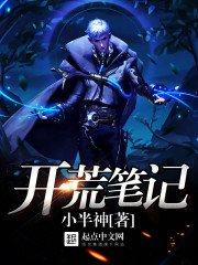 開荒筆記
