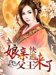 孃親快逃,父王來了