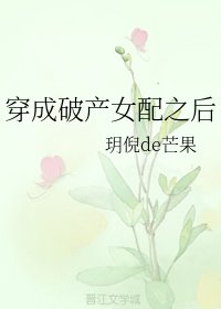穿成破產女配之後