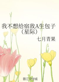 我不想給宿敵A生包子(星際)