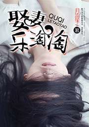娶妻樂淘淘