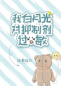 我白月光對抑制劑過敏