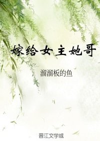 嫁給女主她隔