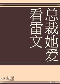總裁她愛看雷文