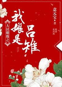 大漢明珠之我缚是呂雉