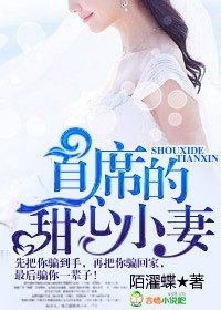 甜妻似蜜,首席慢慢愛