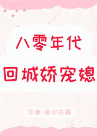 八零年代回城矫寵媳