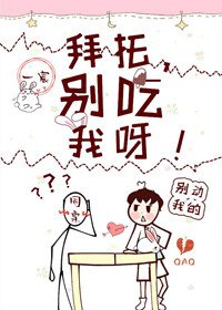 拜託,別碰我呀!
